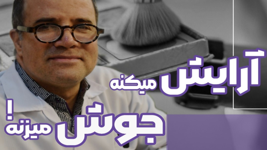 آرایش میکنه ،جوش میزنه!