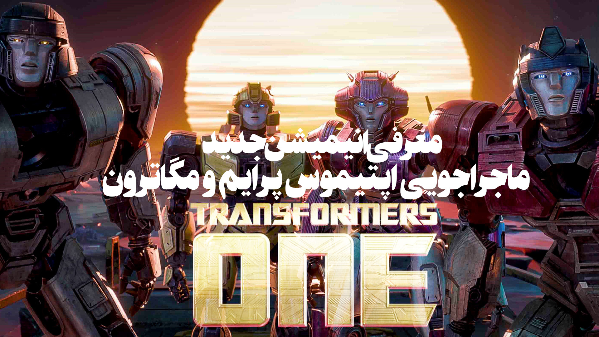 معرفی انیمیشن جدید ماجراجویی اپتیموس پرایم و مگاترون Transformers One زمان120ثانیه