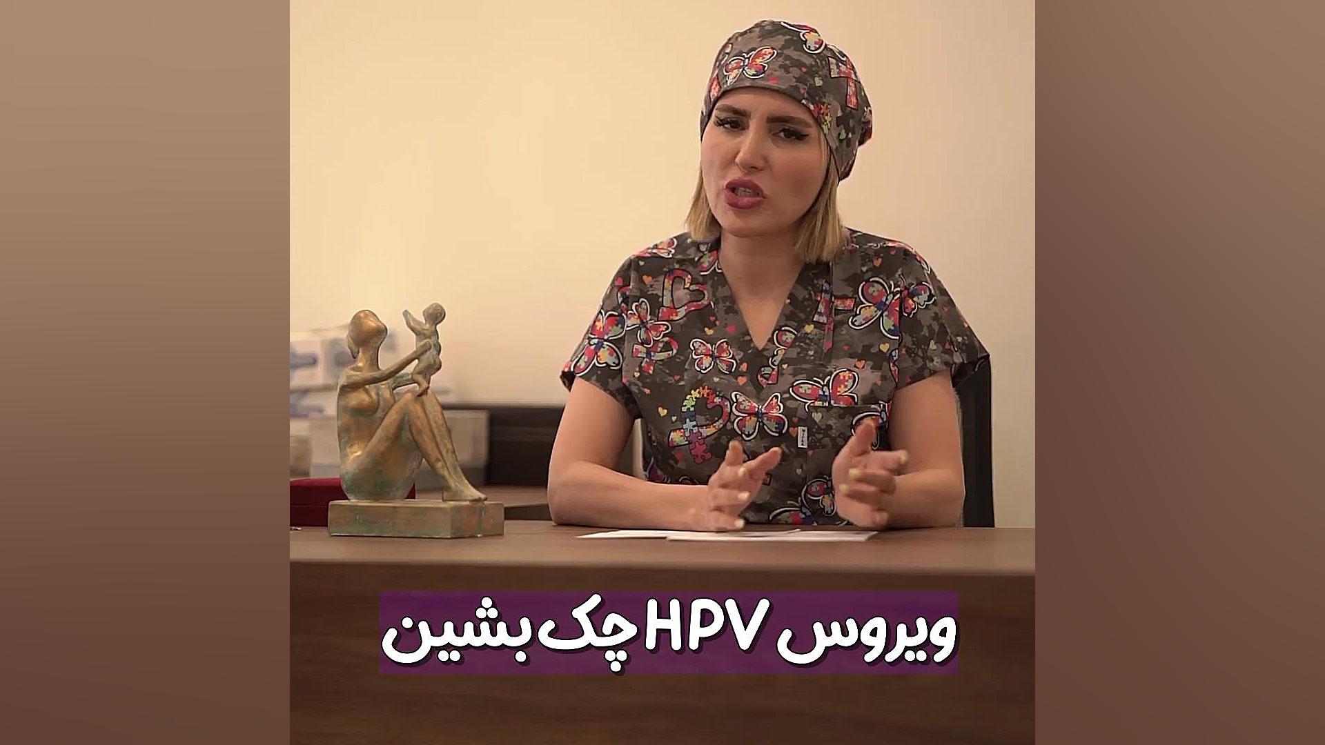 از کجا بفهمیم ویروس اچ پی وی داریم؟ دکتر زهره امیری