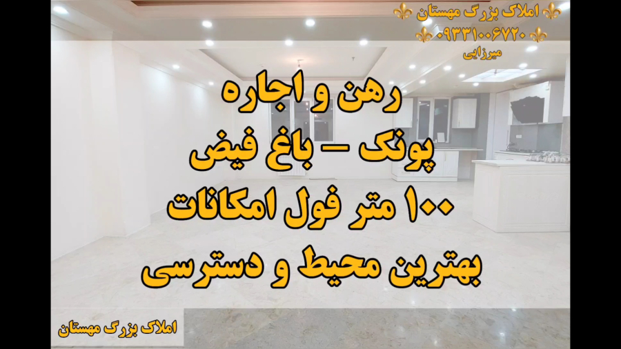 اجاره خانه پونک باغ فیض ۱۰۰ متر