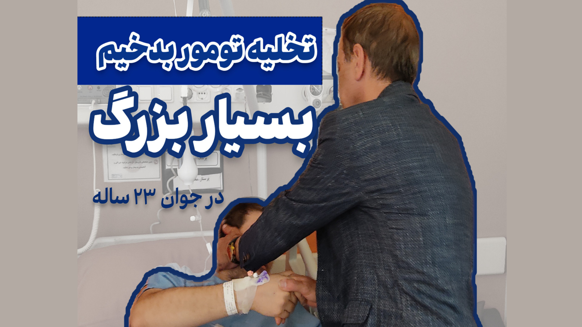 خارج کردن تومور بدخیم بسیار بزرگ دکتر محمود جعفر بیگلو