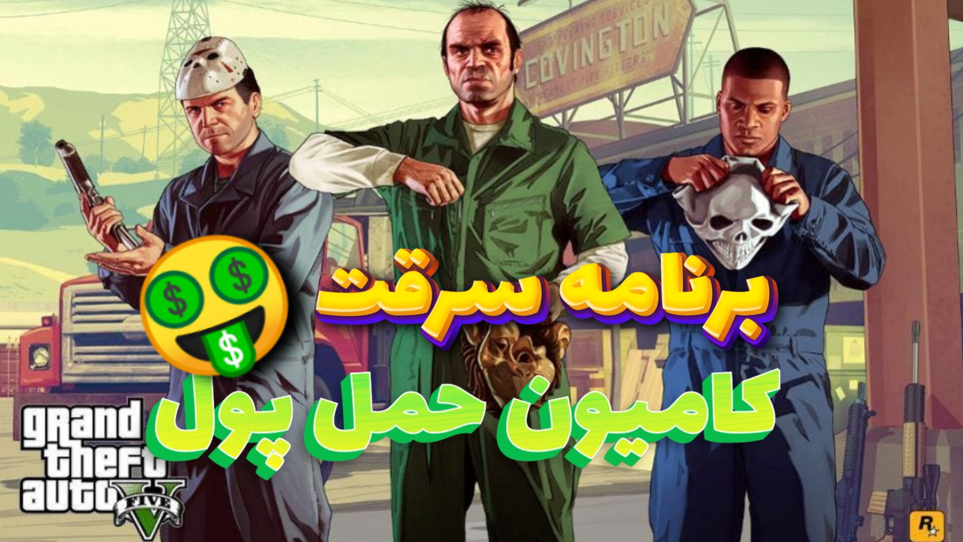 بازی grand theft auto v مرحله سرقت کامیون حمل پول زمان992ثانیه