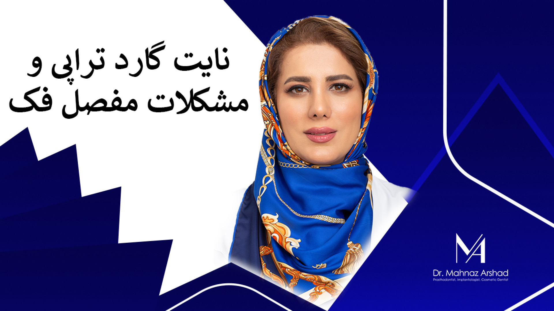 نایت گارد تراپی دکتر مهناز ارشد