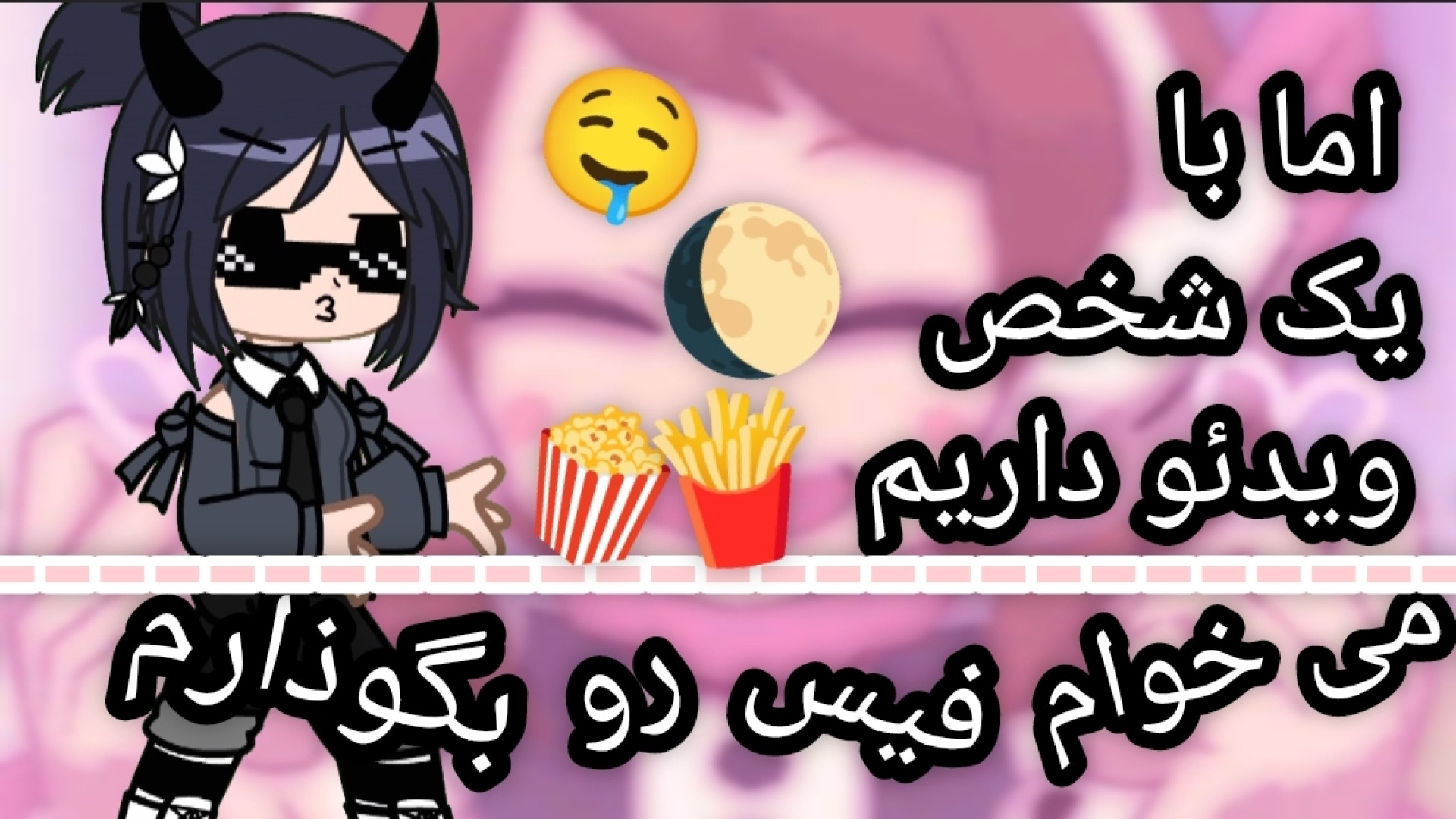 فیسم میزارم:: اما با یک شخص ویدئو دارم:: من می خوام بیایمم]:) زمان11ثانیه