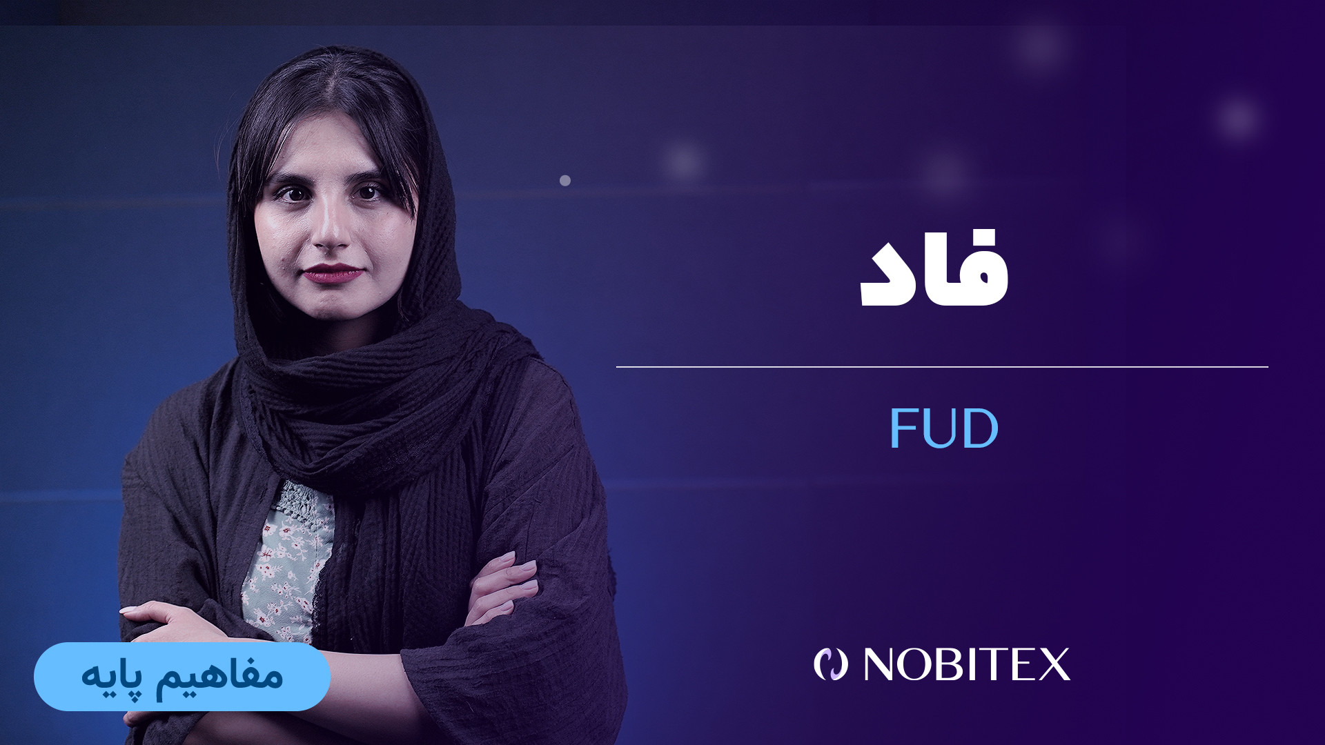 فاد , (FUD) , بازار , کریپتو , معناست؟ , مخفف , عبارت , Fear, , Uncertainty, , and , Doubt , معنای , ترس , عدم , اطمینان , تردید , مفهوم , رایج‌ترین , اصطلاحات , ارز , دیجیتال , معنی , رویداد , منفی , رخ , نظر , می‌رسد , طوری , زمان‌بندی , تاثیر , زیادی , بگذارد