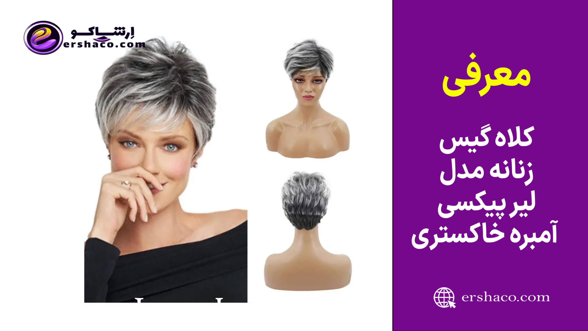 اِرشاکو -معرفی کلاه گیس (پوستیژ) زنانه لیر پیکسی آمبره خاکستری نقره ای زمان67ثانیه