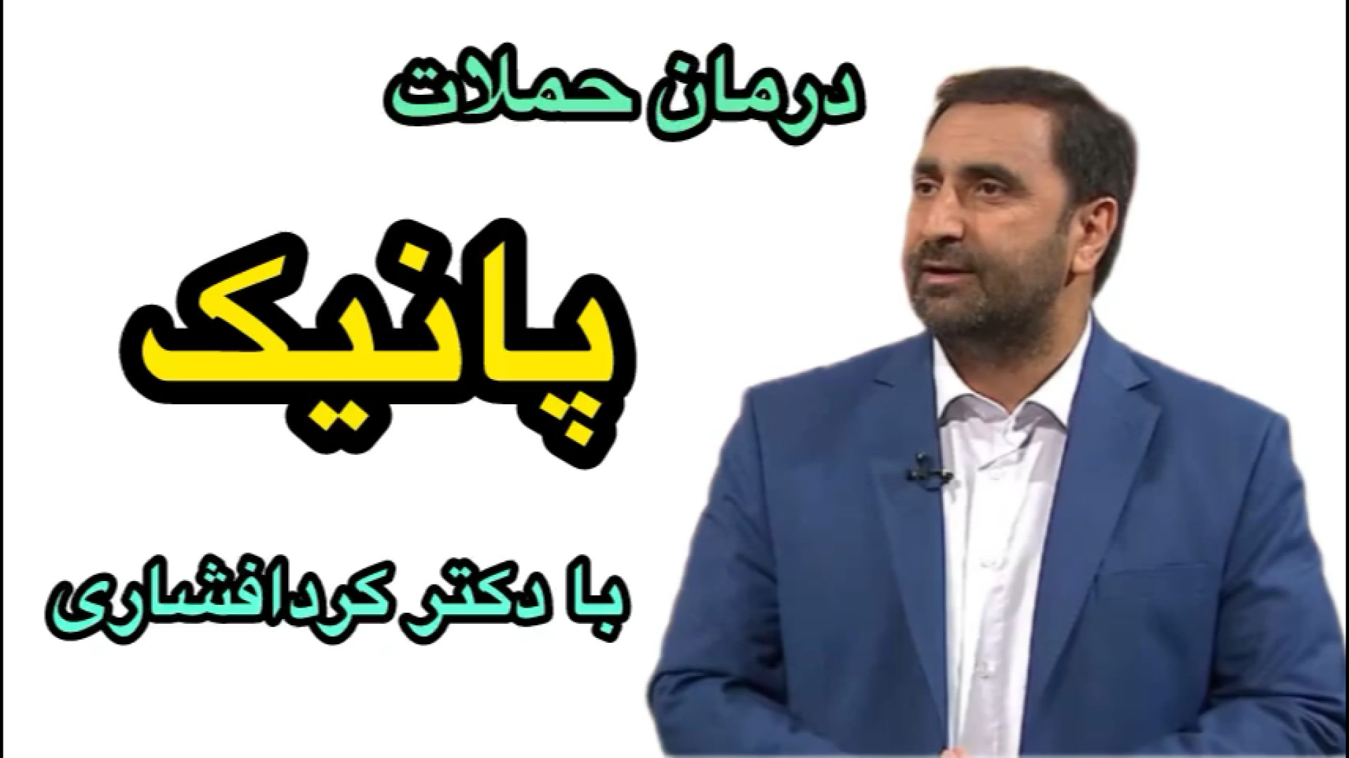 معرفی بهترین دکتر،متخصص،طب سنتی درمان پانیک و حمله عصبی دکتر کردافشاری زمان113ثانیه