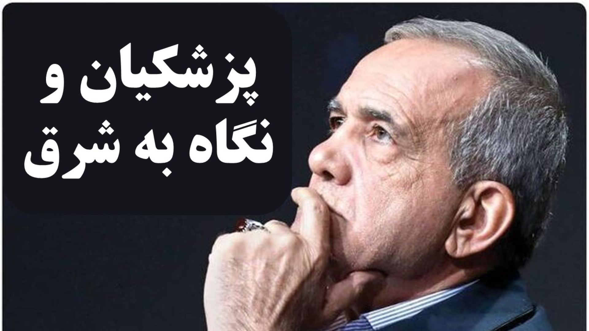نگاه به شرق در دولت مسعود پزشکیان / تحلیل یوسف عزیزی مدونا