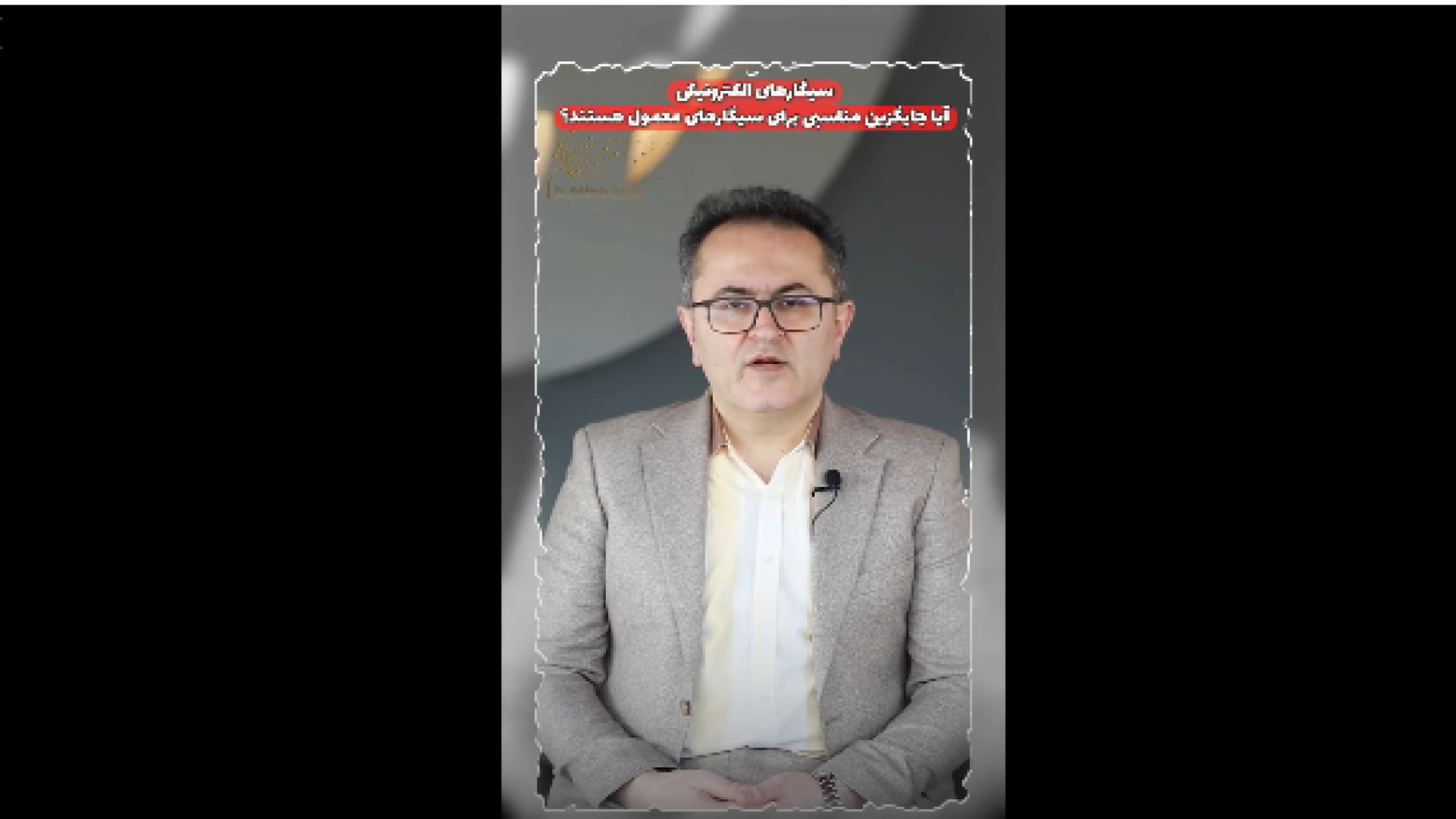 جایگزینی سیگار های الکترونیکی دکتر یعقوب محبوبی اسکوئی