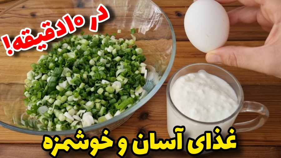 شام خوشمزه و فوری/شام چی درست کنم؟/آموزش آشپزی ایرانی