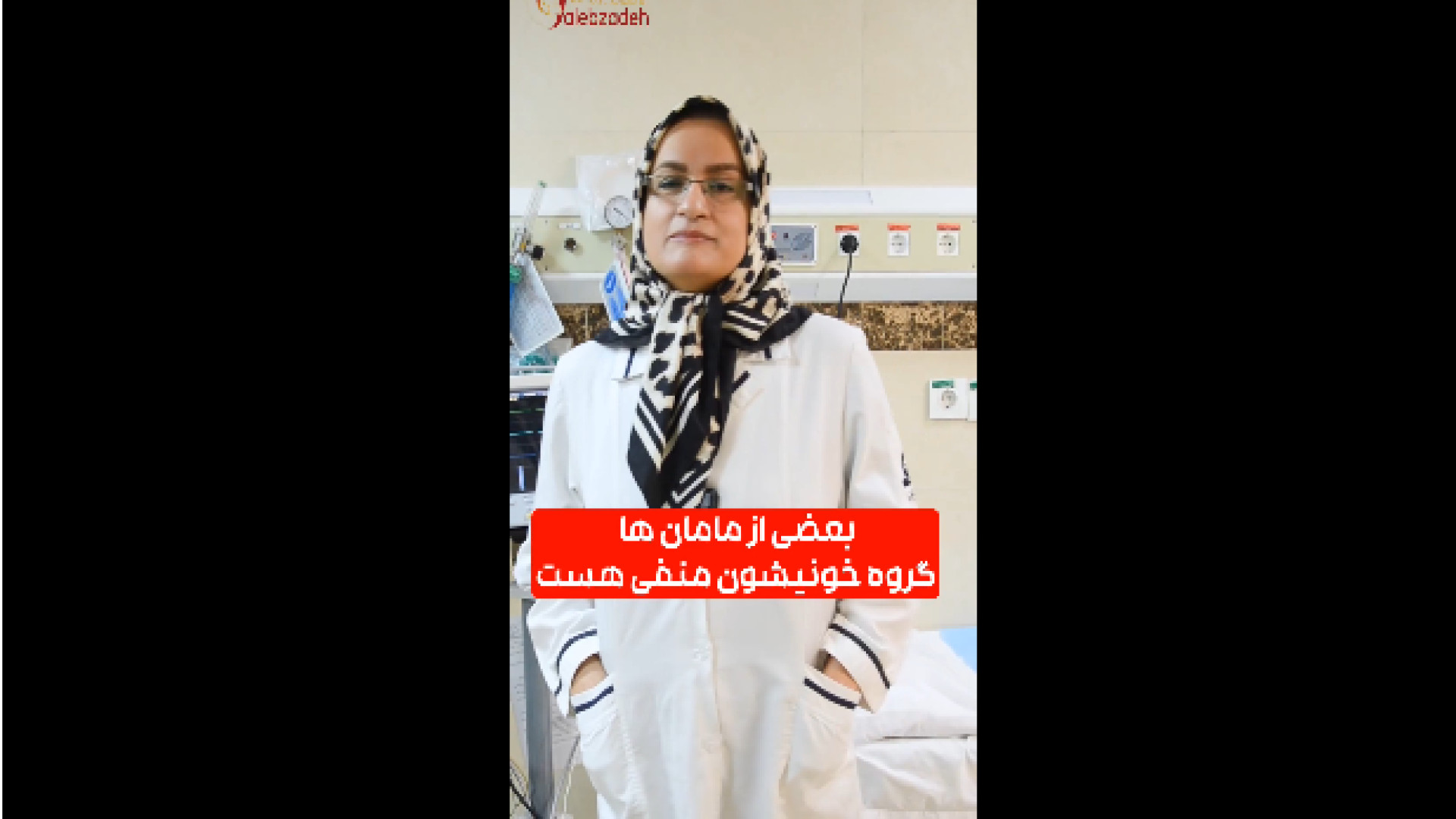 گروه خونی منفی در مادران باردار دکتر زهرا طالب زاده