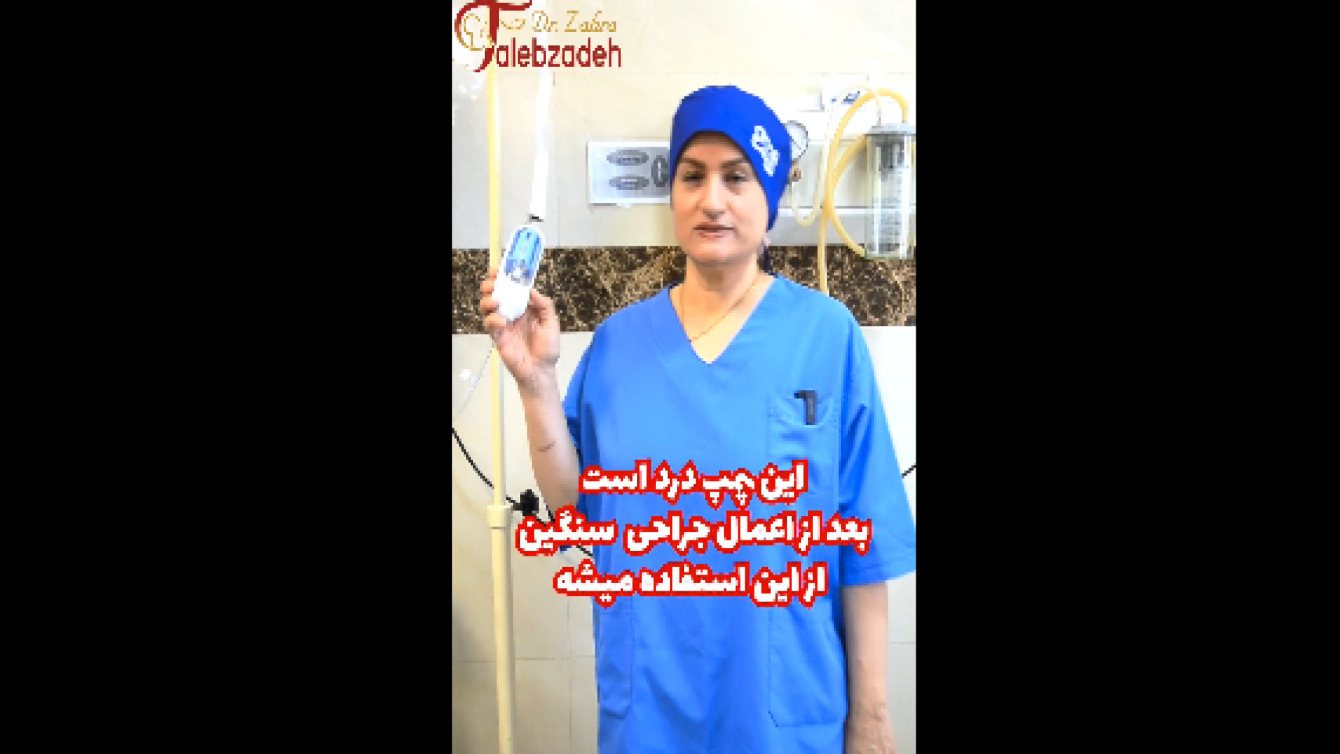 پمپ درد چیست؟ دکتر زهرا طالب زاده