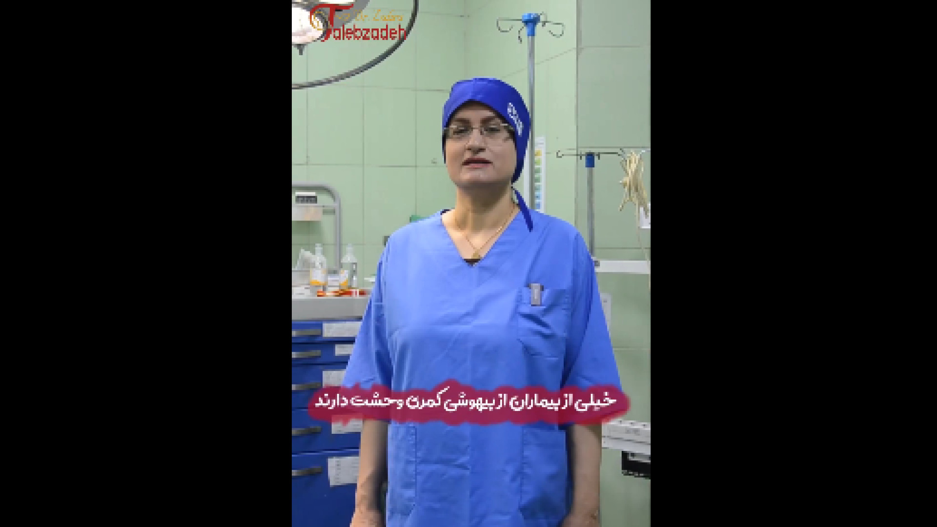 ترس از بیهوشی کمری دکتر زهرا طالب زاده
