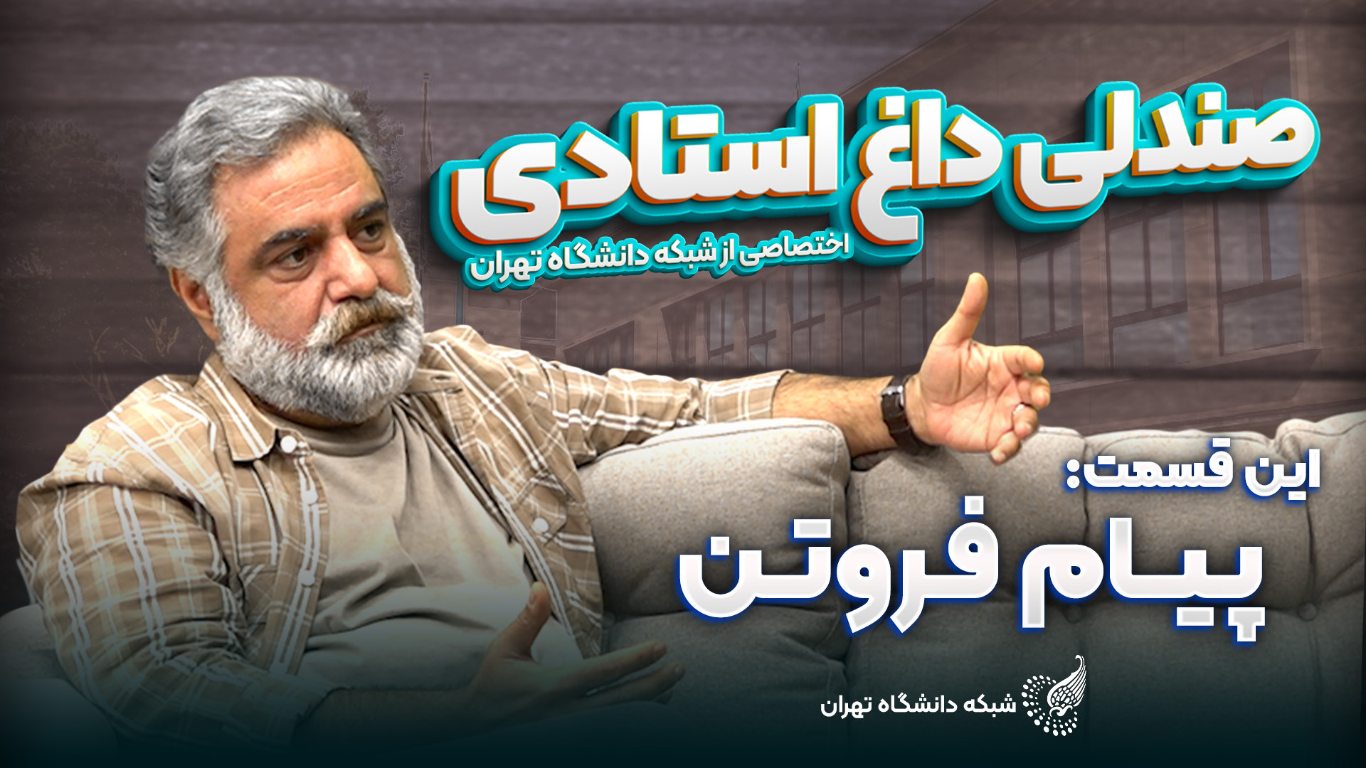 استادان دانشگاه روی صندلی داغ شبکه دانشگاه تهران جاستین بیبر