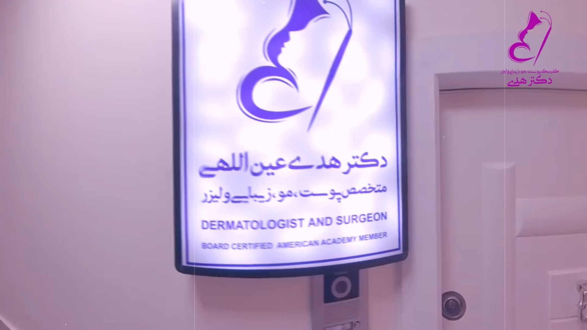کلینیک پوست، مو، زیبایی و لیزر دکترهدی دکتر هدی عین اللهی