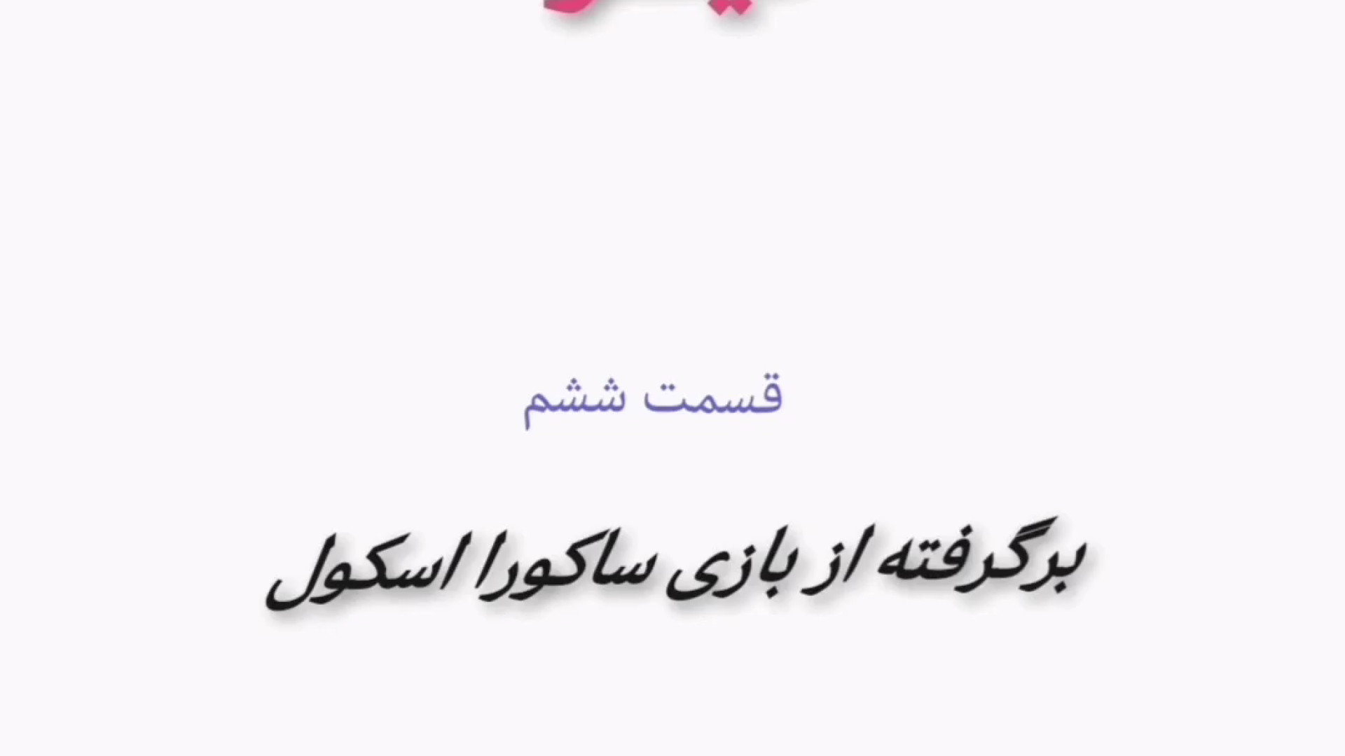 سریال عاشقانه '' گیسو '' قسمت ششم ساکورا اسکول زمان387ثانیه