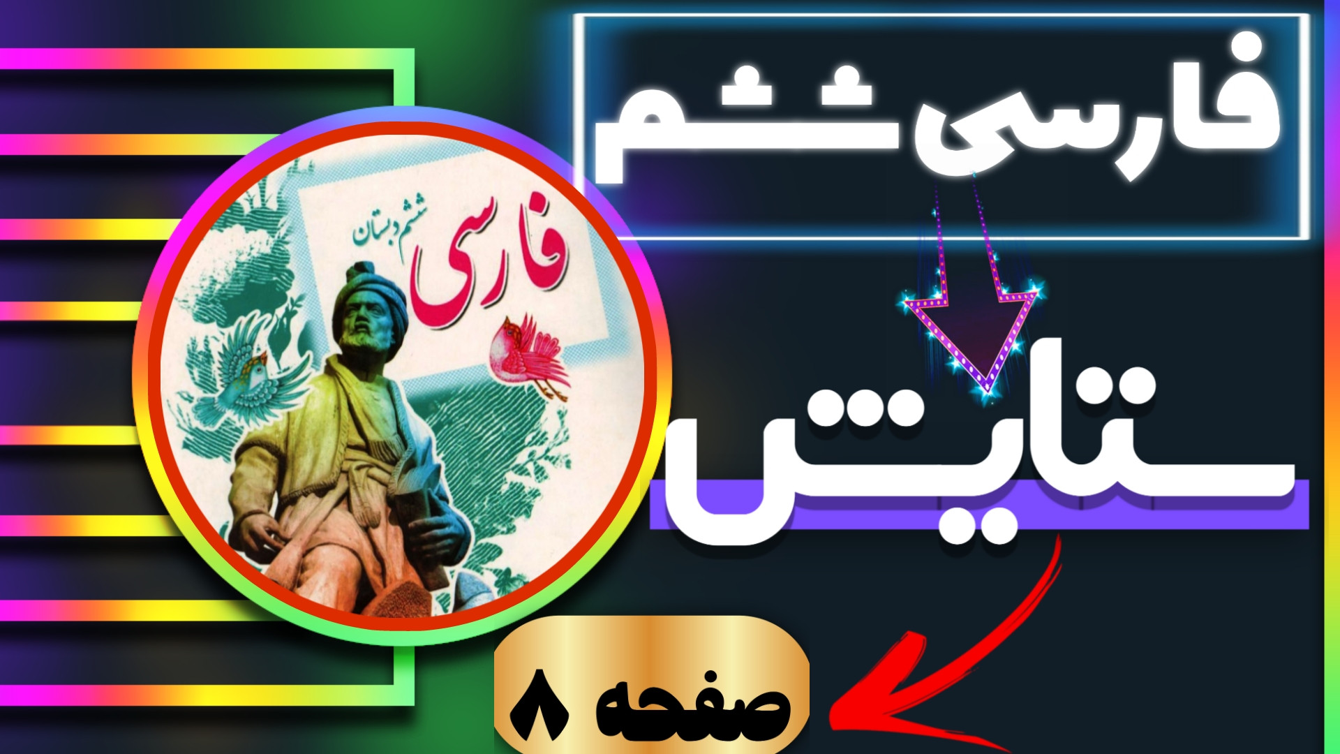 آموزش فارسی کلاس ششم ، آموزش تمام دروس ابتدایی به بهترین شکل ممکن امیر جدیدی