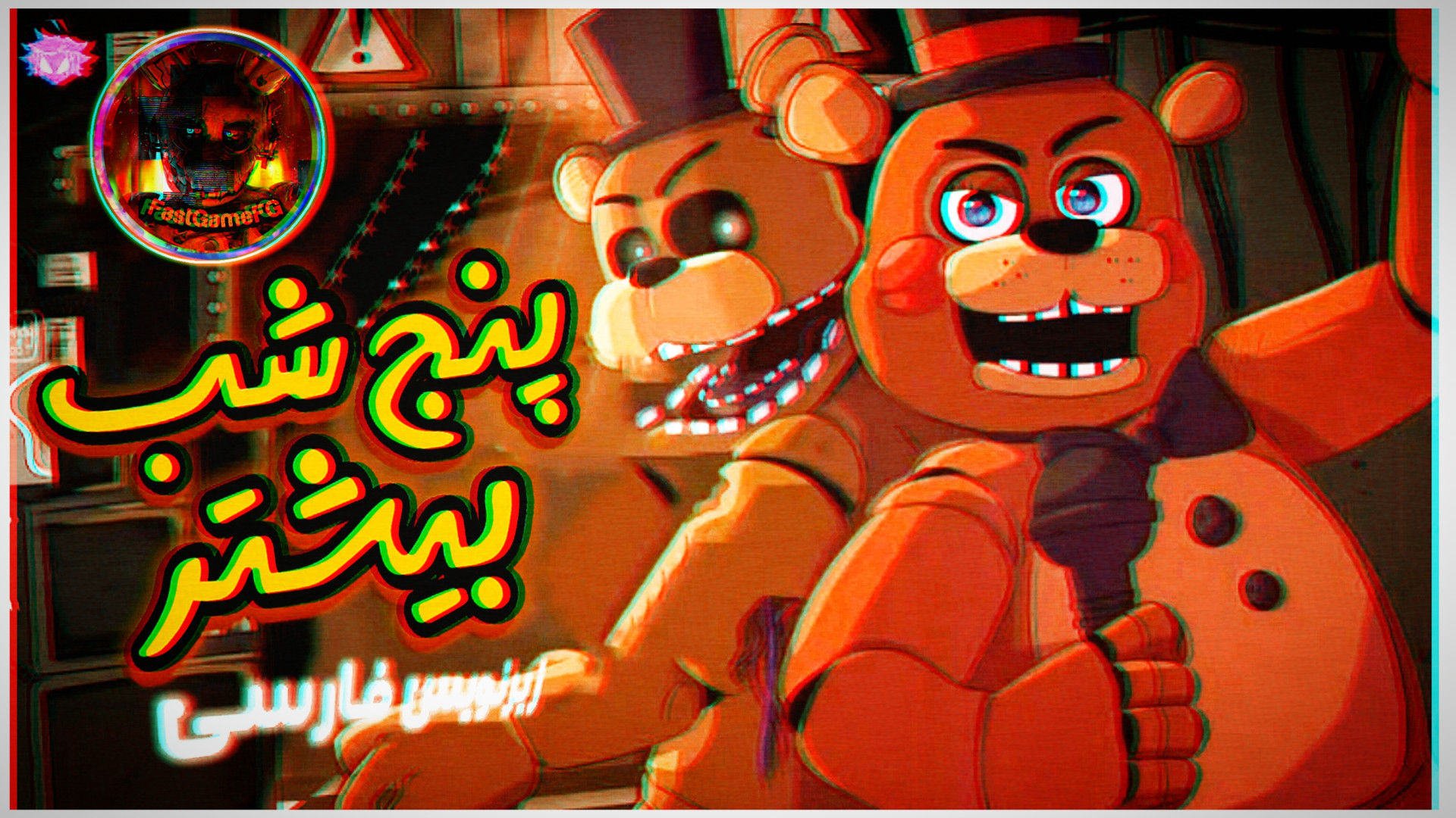 آهنگ فناف پنج شب دیگه زیرنویس فارسی | fnaf song five more nights (توضیحات) لبرون جیمز