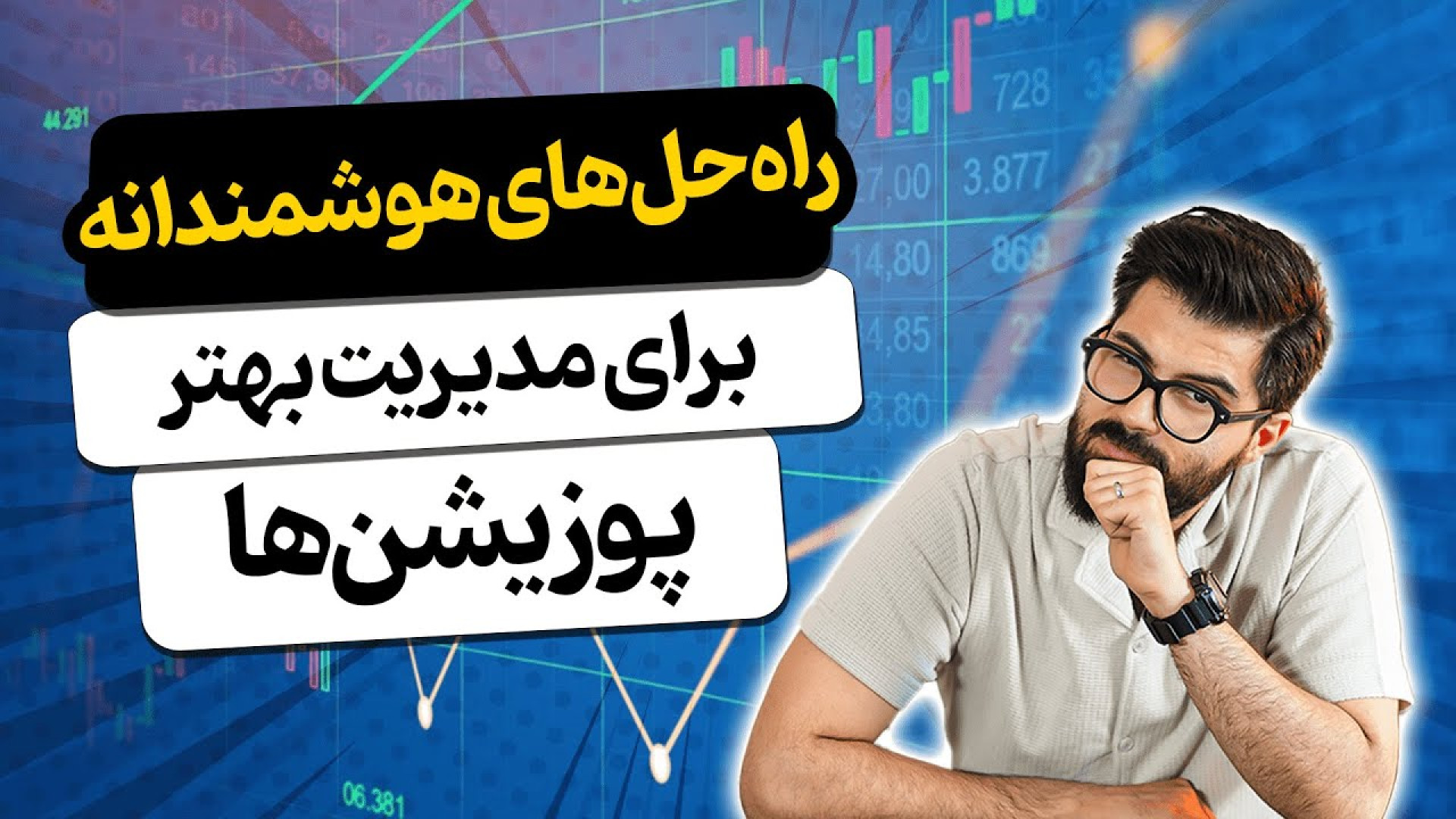 مدیریت , دارایی , مالی , ابرازهای , هوشمند! , قراره , ویدیو , بهت , آموزش , بدیم , چجوری , ابزارهای , هوشمند , خیلی , بهتر , آسون‌تر , دارایی‌هات , رو , کنی , آخر , همراه , باش