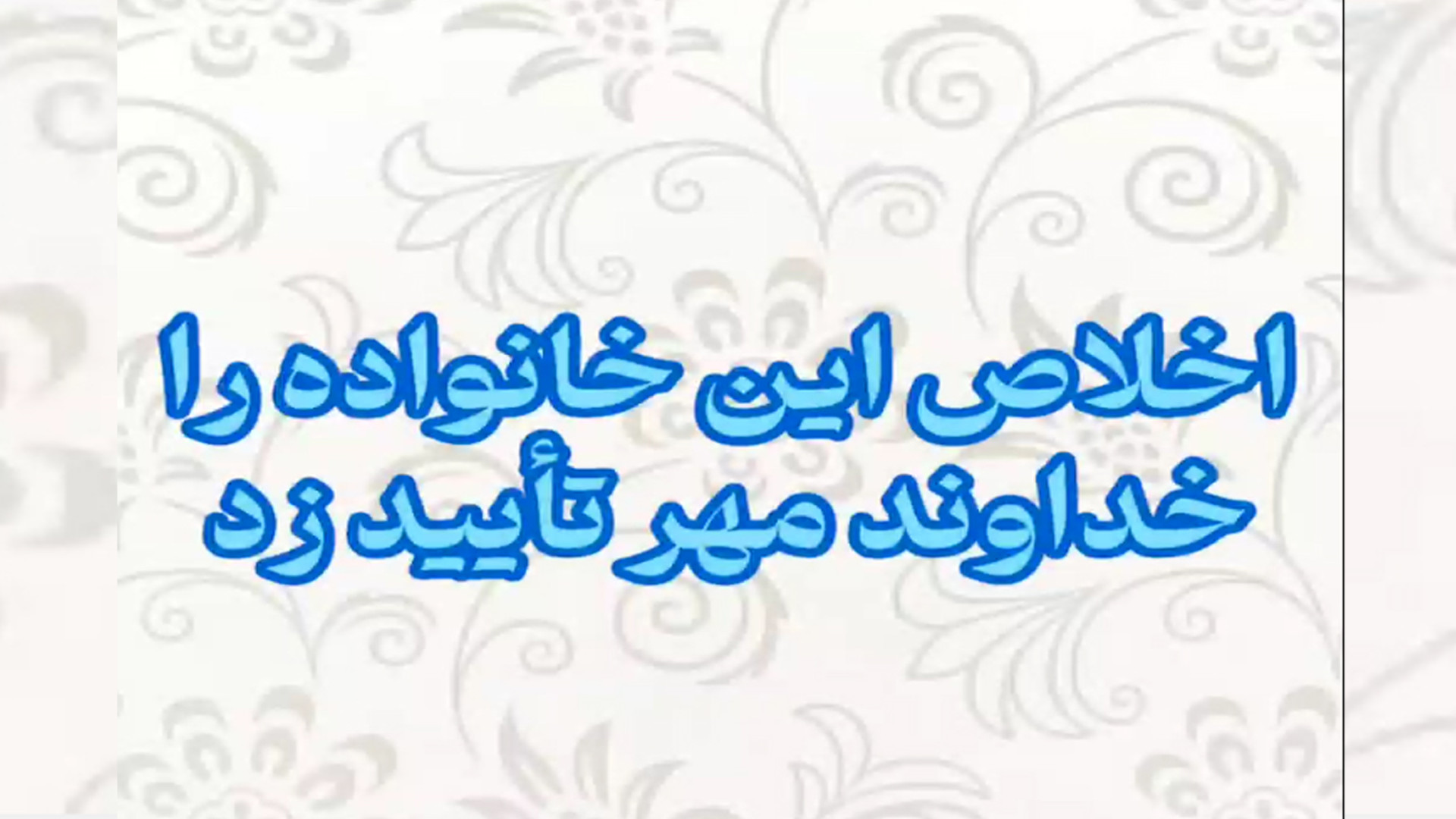 اخلاص این خانواده را خداوند مهر تایید زد ارتودنسی