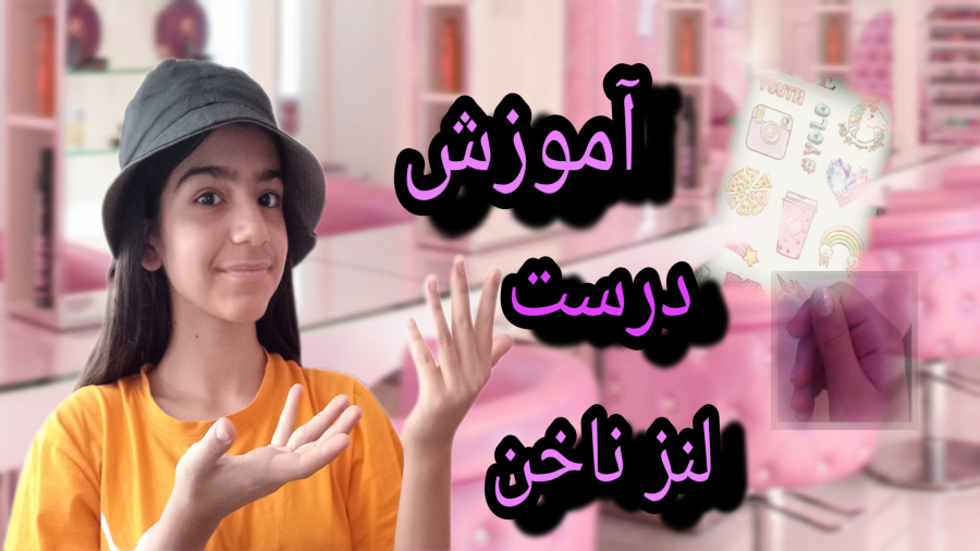 آموزش//درست کردن //لنز ناخن؟!؟ تبلیغ کانال های شما♡