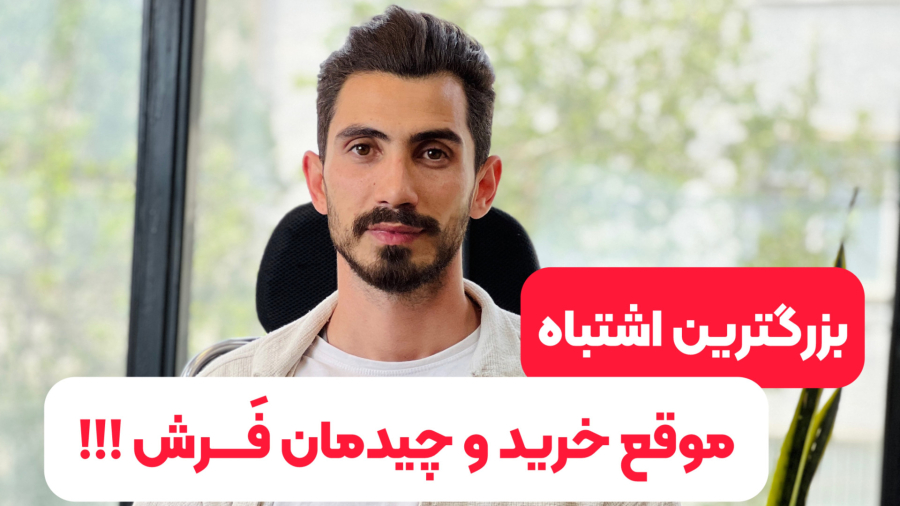 نکات خرید و چیدمان فرش برای منزل