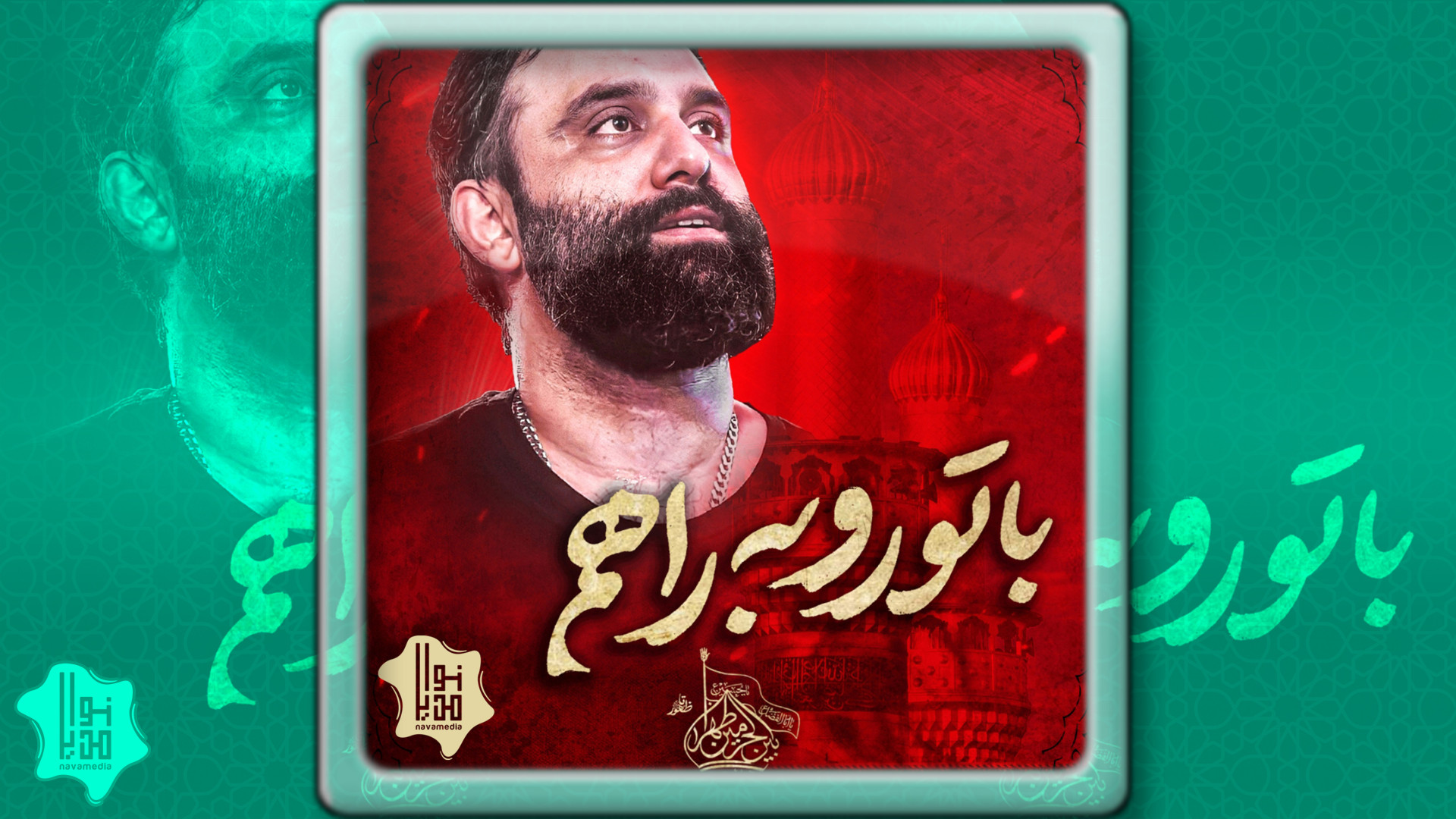 نماهنگ با تو رو به راهم | کربلایی جواد مقدم زمان253ثانیه