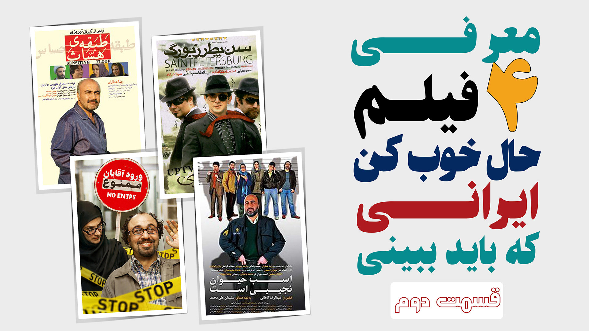 معرفی 4 فیلم حال خوب کن ایرانی که باید ببینی - قسمت دوم زمان288ثانیه