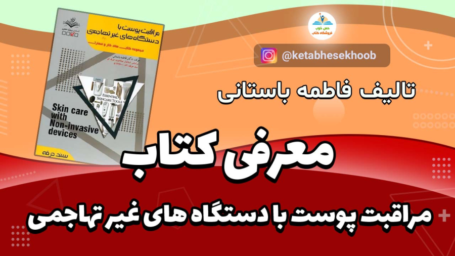 کتاب مراقبت پوست با دستگاه های غیر تهاجمی مولف فاطمه باستانی