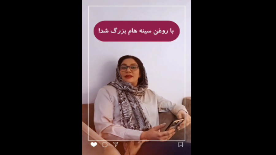 بزرگ شدن سینه با روغن