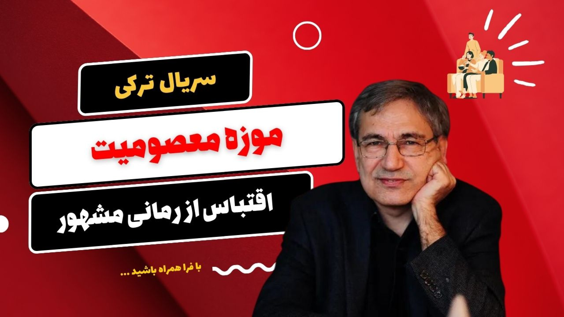 سریال ترکی «موزه معصومیت» تولید می‌شود؛ معرفی بازیگر نقش اول ... زمان105ثانیه