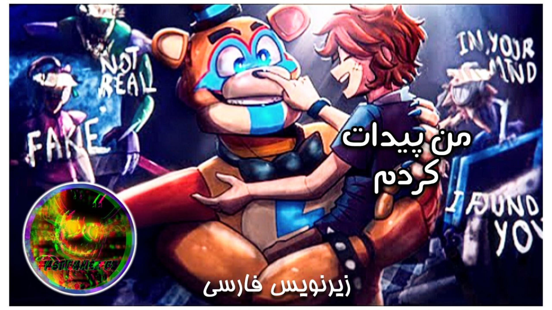 آهنگ فناف من پیدات کردم زیرنویس فارسی | fnaf song I found you (توضیحات) درمان سلولیت