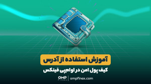 آموزش , آدرس , کیف , پول , امن , اوام , پی , فینکس , | , ompfinex , میتونین , اتلاف , وقت , اقدام , برداشت , پولتون , اوامپی , کنین , فرصتی , دنیای , رمزارزها , رو , دست , ندین , _____________
پلتفرم , مبادلات , رمزارزی , فینکس
آدرس , وبسایت: , com , شماره , تماس: , ۰۲۱۵۲۶۹۴۰۰۰ , ارتباطی , شبکه , اجتماعی: , یوتیوب , https: , www , youtube , channel , UC7BfUYMUwddfnwCNvq29QpQ , اینستاگرام: , instagram , توییتر: , twitter , ompfinex?s=11 , لینکدین: , linkedin , posts , ompfine