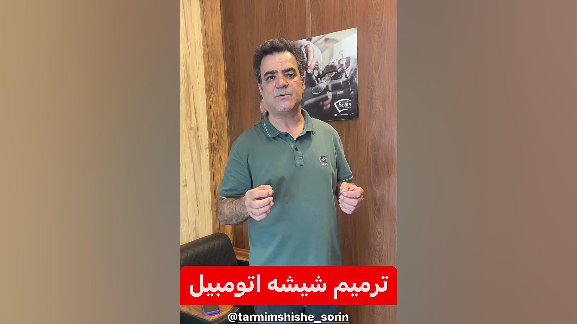 ترمیم شیشه اتومبیل سورین،فروش دستگاه ترمیم و پولیش شیشه اتومبیل در تهران
