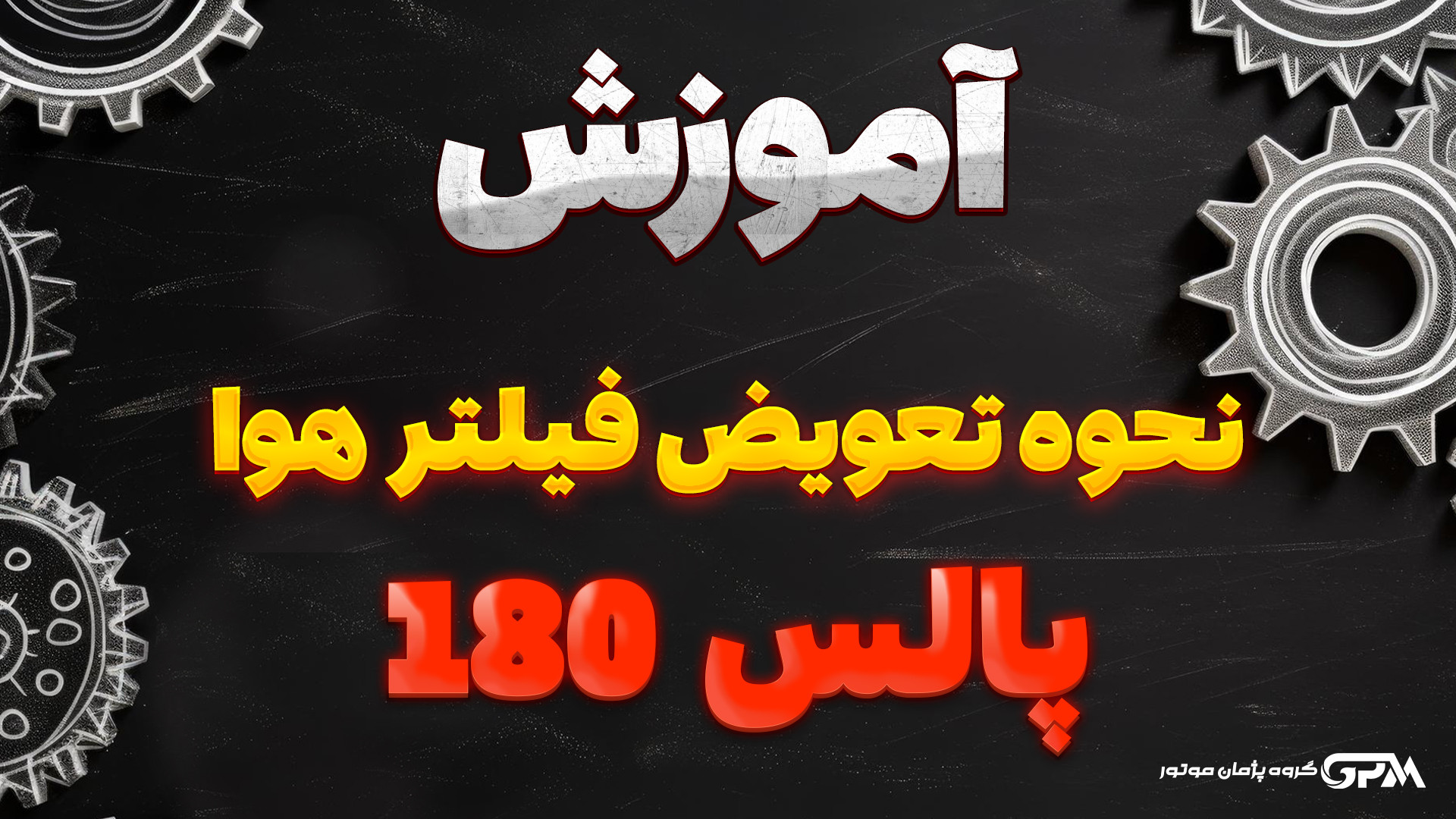 آموزش نحوه تعویض فیلتر هوا پالس 180 تزریق چربی