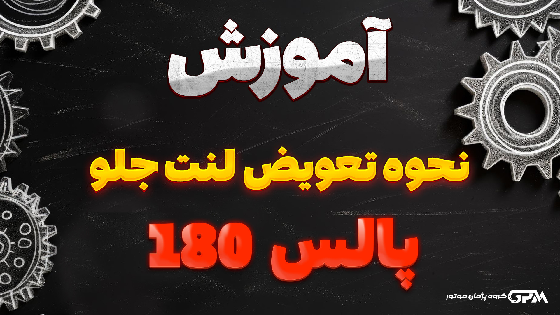 آموزش نحوه تعویض لنت جلو پالس 180 والسارتان