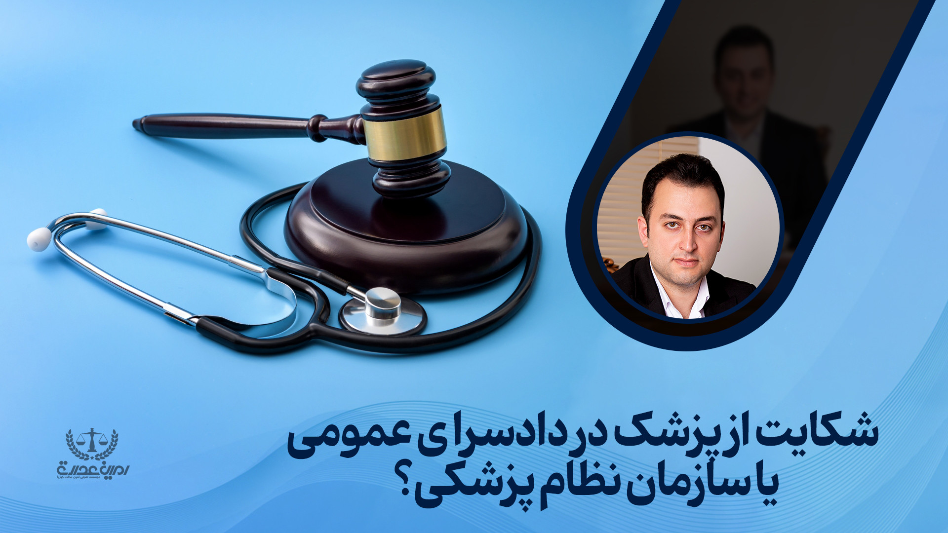 شکایت از پزشک در دادسرای عمومی یا سازمان نظام پزشکی؟ دندانپزشکی کودکان