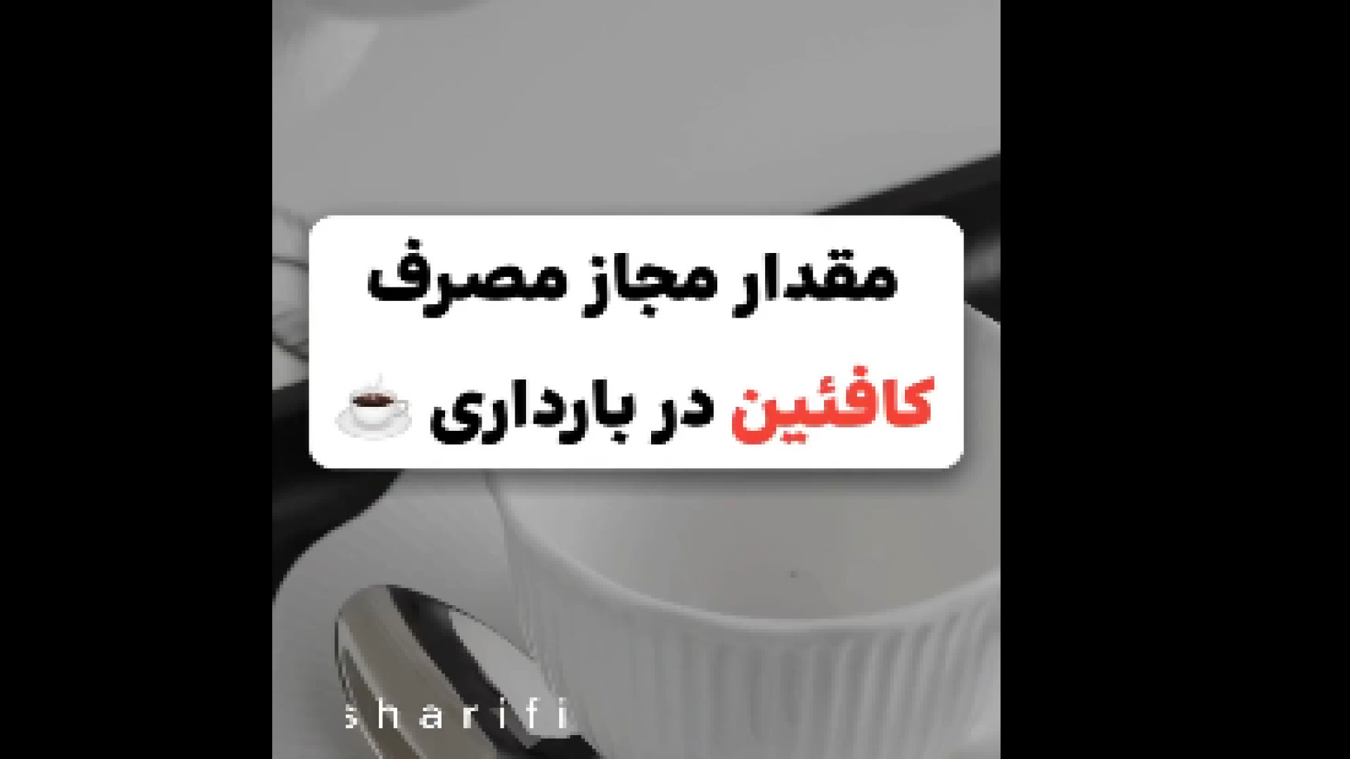 مقدار مجاز کافئین در بارداری دکتر بیان شریفی-متخصص بیماری های داخلی
