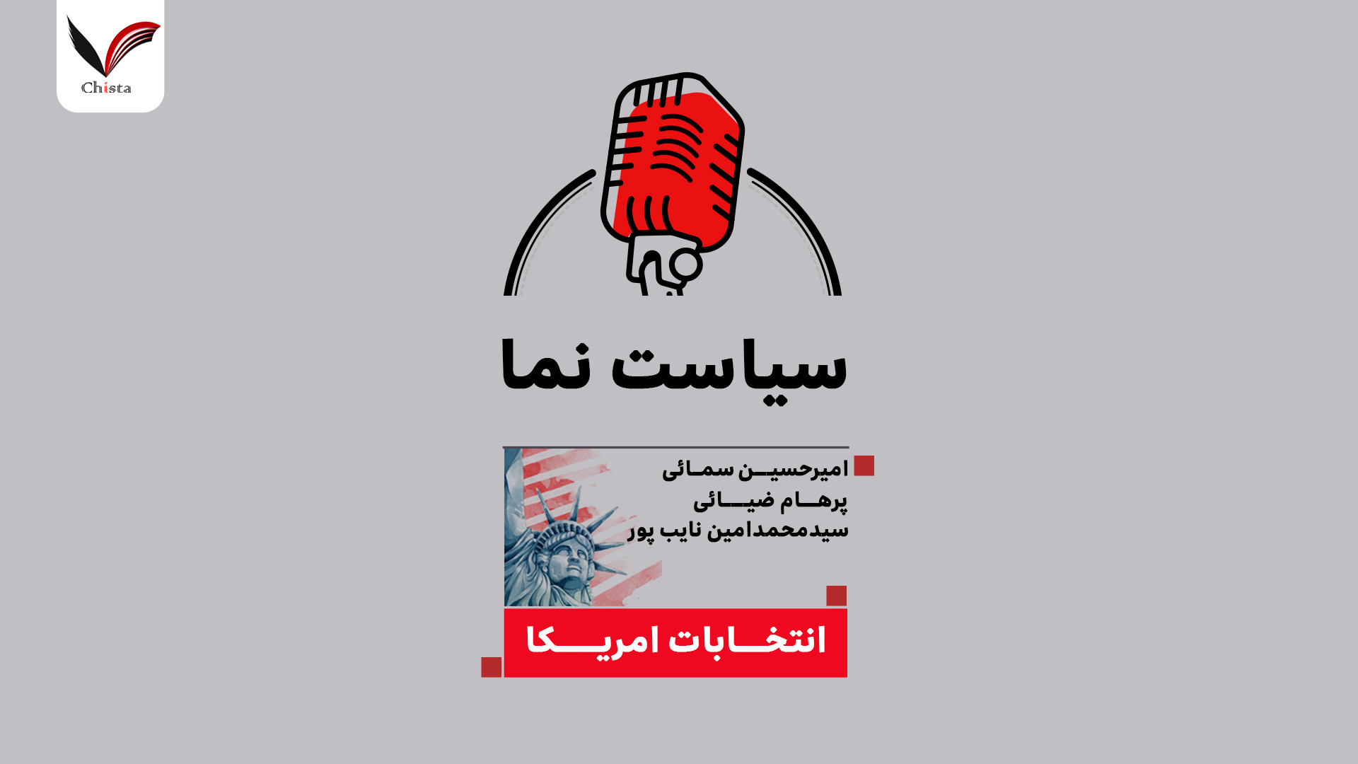 سیاست‌نما: نشست یازدهم - دادگاه عالی آمریکا و مسائل جاری آن - ۲۶ ژوئن ۲۰۲۴ لیلا حاتمی