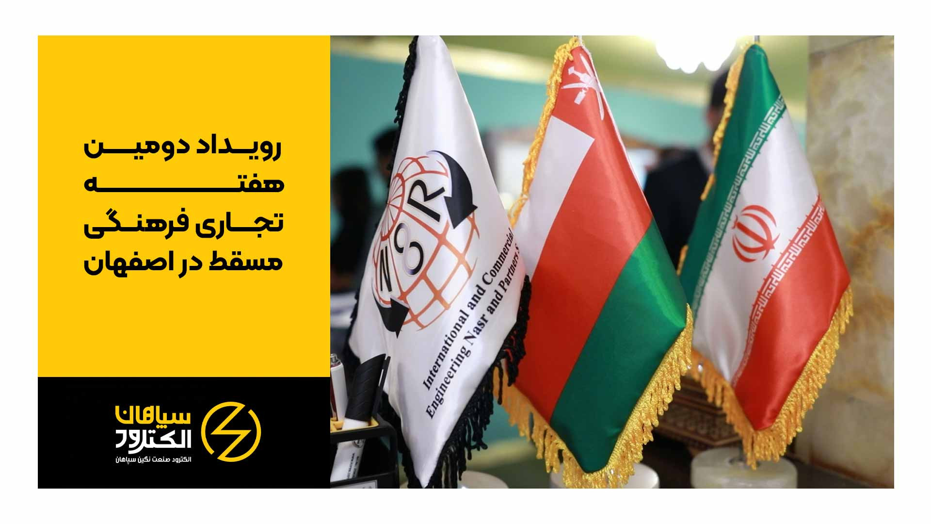 تیزر حضور در جلسات B2B با تجار عمانی شرکت سپاهان الکترود بیماری پولی‌آرتریت ندوزا