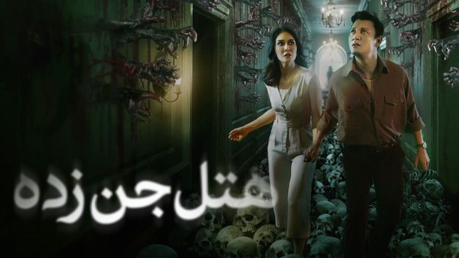 دانلود فیلم هتل خالی از سکنه The Haunted Hotel 2023 زیرنویس فارسی چسبیده زمان6449ثانیه