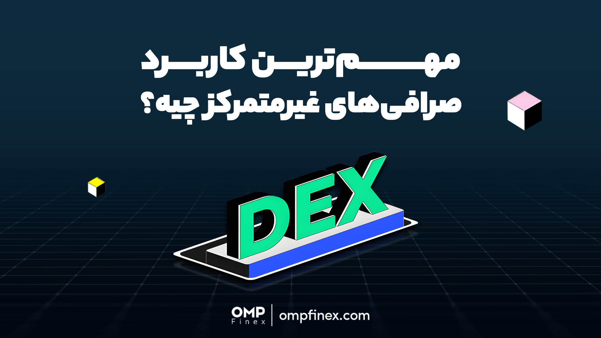 رمزارزهای , پروژه , ناشناخته , رو , بخریم؟ , | , پی , فینکس , اگه , روشی , هستی , واسطه , امنیت , رمزارزهایی , صرافی‌های , متمرکز , لیست , نشدن , بخری , کافیه , آموزش , انتها , ببینی , ____

پلتفرم , مبادلات , رمزارزی , اوام‌پی , فینکس
آدرس , وبسایت: , ompfinex , com , شماره , تماس: , ۰۲۱۵۲۶۹۴۰۰۰ , ارتباطی , شبکه , اجتماعی: , یوتیوب , https: , www , youtube , channel , UC7BfUYMUwddfnwCNvq29QpQ , اینستاگرام: , instagram , توییتر: , twitter , ompfinex?s=11 , لینکدین: , linkedin , posts , تلگرام: , http