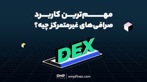 رمزارزهای , پروژه , ناشناخته , رو , بخریم؟ , | , پی , فینکس , اگه , روشی , هستی , واسطه , امنیت , رمزارزهایی , صرافیهای , متمرکز , لیست , نشدن , بخری , کافیه , آموزش , انتها , ببینی , ____
پلتفرم , مبادلات , رمزارزی , اوامپی , فینکس
آدرس , وبسایت: , ompfinex , com , شماره , تماس: , ۰۲۱۵۲۶۹۴۰۰۰ , ارتباطی , شبکه , اجتماعی: , یوتیوب , https: , www , youtube , channel , UC7BfUYMUwddfnwCNvq29QpQ , اینستاگرام: , instagram , توییتر: , twitter , ompfinex?s=11 , لینکدین: , linkedin , posts , تلگرام: , http