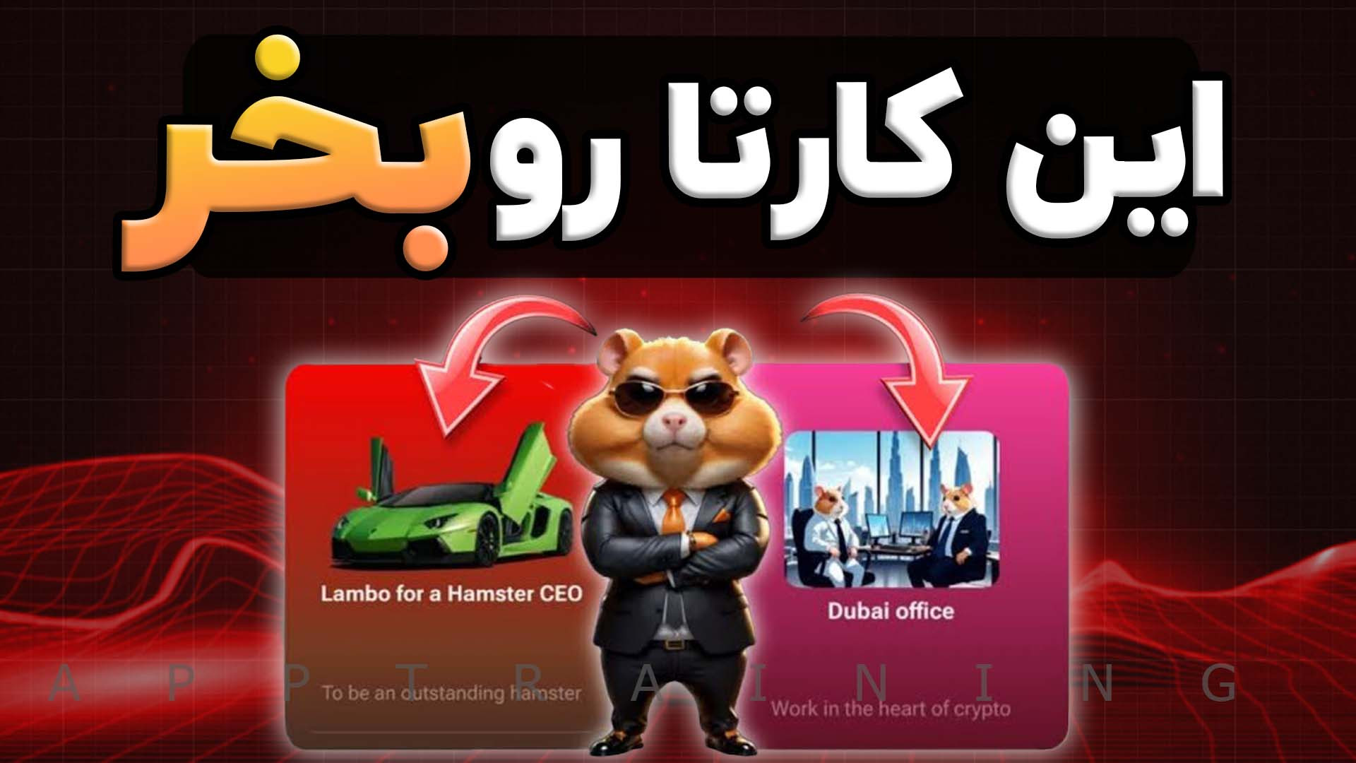 کارت , همستر , خرید؟ , (کارت , ویژه) , زمان , لیست , رو , حتما , باشی
توی , ویدیو , بهت , توضیح , میدم , دلیل , اهمیت , چیه؟ , بخری
لینک , ربات , کمبات , https: , hamsTer_kombat_bot , start?startapp=kentId6784044
::::::::::::::::::::::::::::::::::::::::::::::::::::::::: , لایک , کامنت , یادت , نره , بزرگترین , حمایت , منه , رفیق , دمت , گرم
:::::::::::::::::::::::::::::::::::::::::::::::::::::::::
کانال , یوتیوب , جدیدترین , کیفیت , بالا:
https: , www , youtube , com , channel , UCcMsLwmCEV-CHdZs1