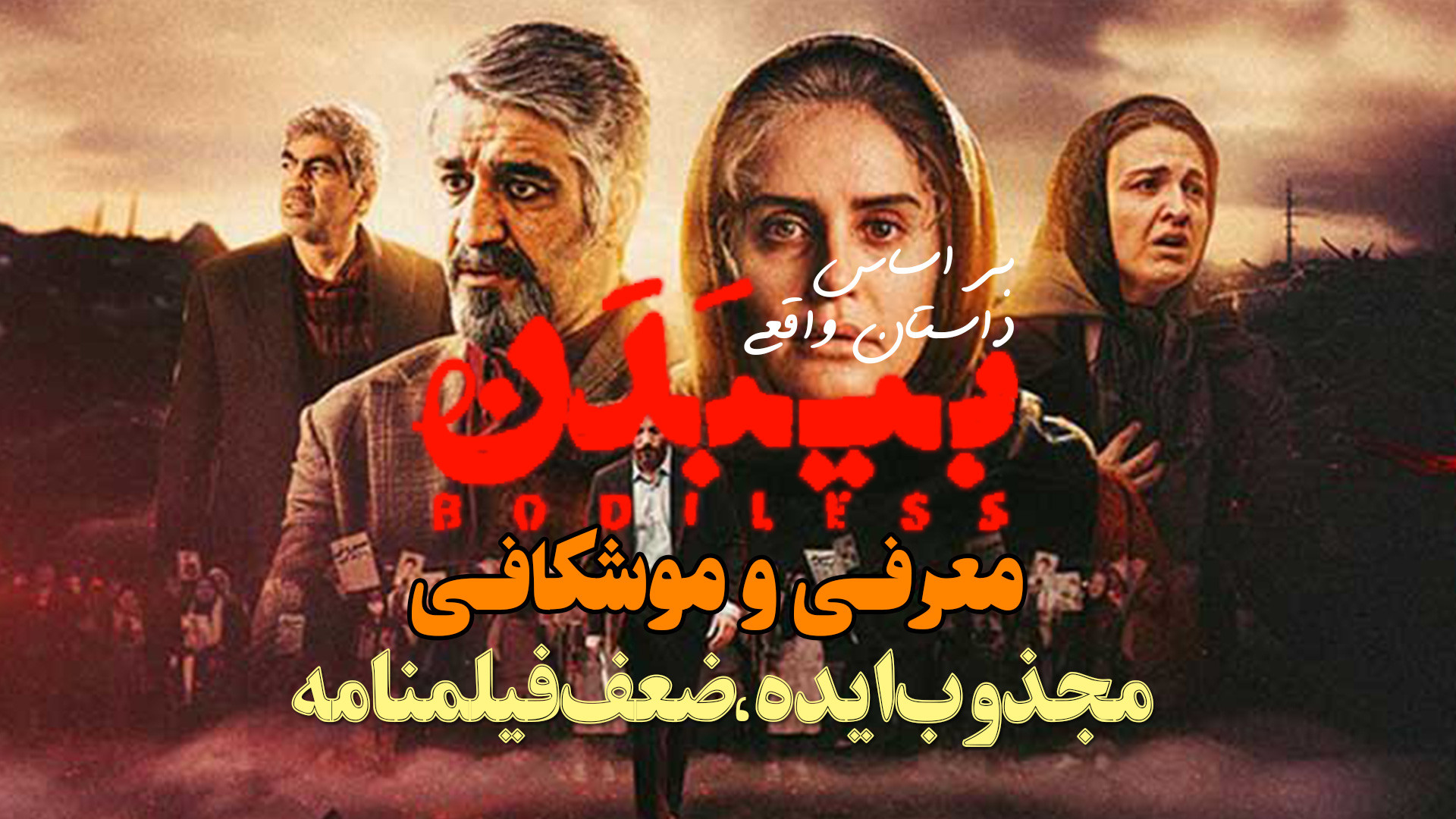 معرفی و موشکافی فیلم بی بدن - مجذوب ایده، ضعف فیلمنامه با بازی پژمان جمشیدی زمان294ثانیه