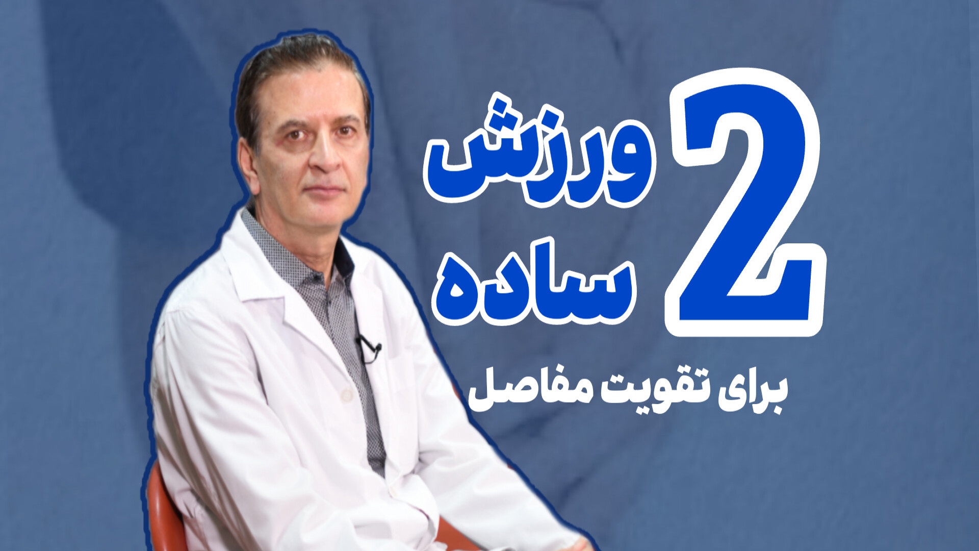 2ورزش ساده برای تقویت عضلات زانو دکتر محمود جعفر بیگلو