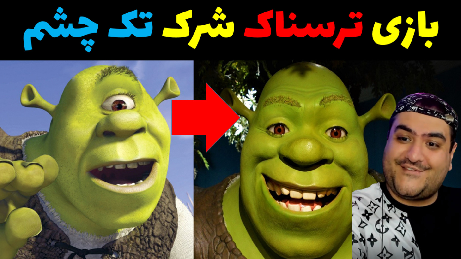 بازی ترسناک شرک تک چشم shererk horror ترمیم لبخند لثه‌ای