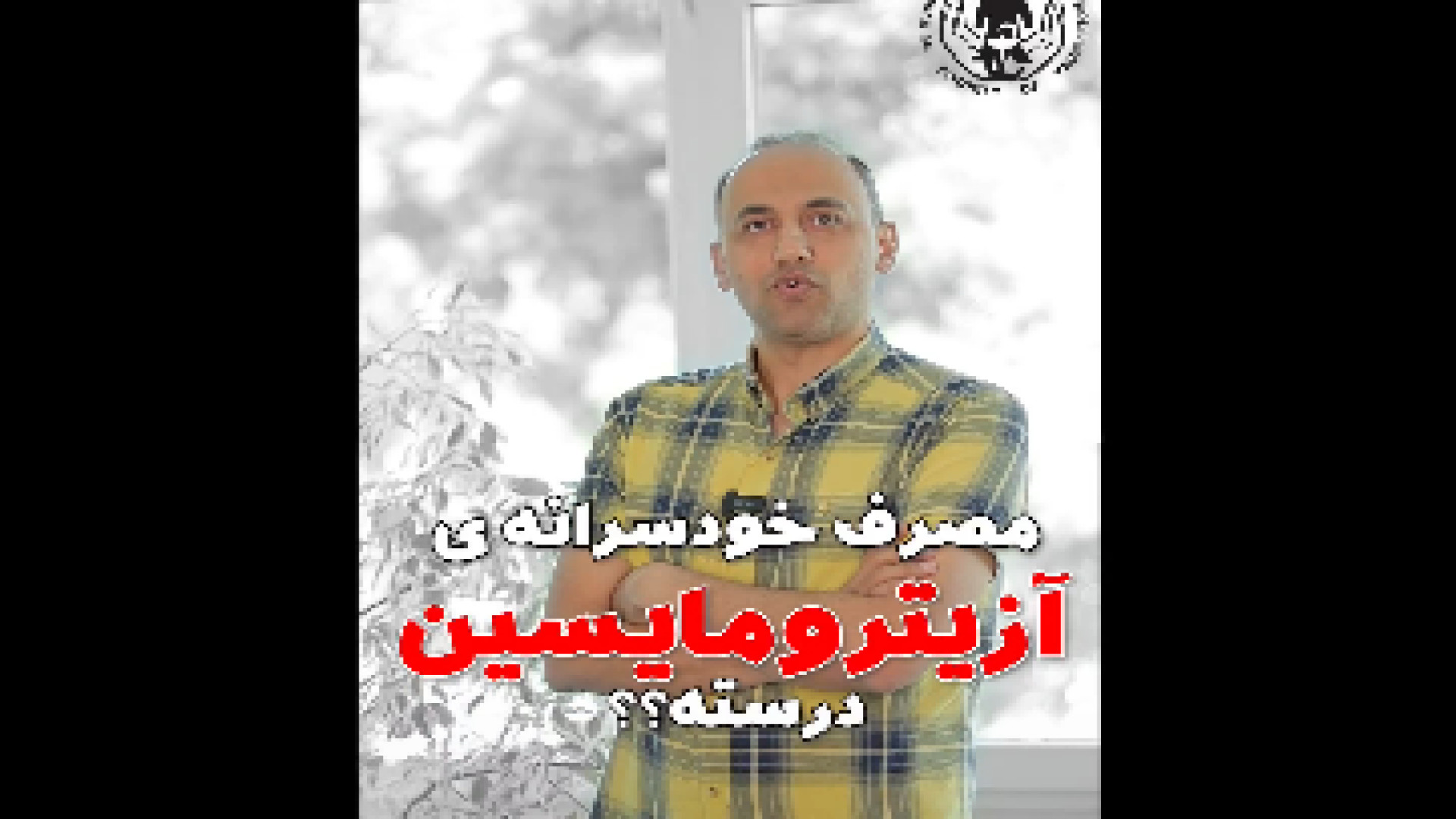مصرف خودسرانه آزیترومایسین پرویز پرستویی