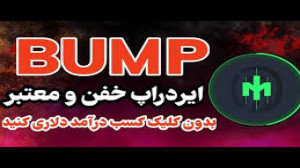 آموزش , ایردراپ , خفن , معتبر , BUMP , کلیک , کسب , درامد , دلاری , کنید
لینک , ورود:https: , MMproBump_bot?start=ref_6071330870
آموزش , جدیدترین , کانال , تلگرام: , https: , my_airdrop88
