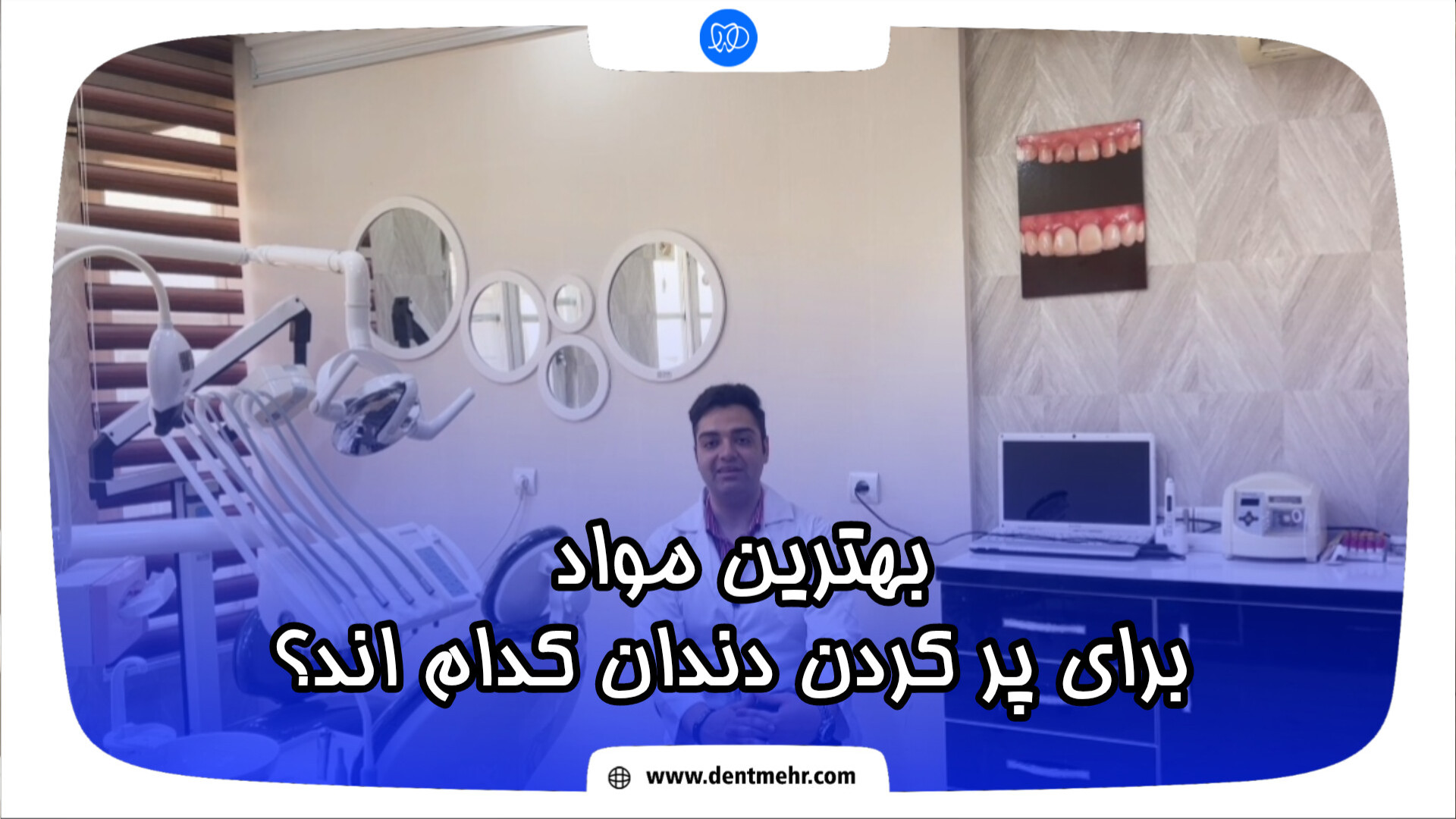 بهترین مواد برای پر کردن دندان کدام اند؟ اندودنتیکس